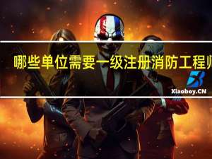 哪些单位需要一级注册消防工程师证