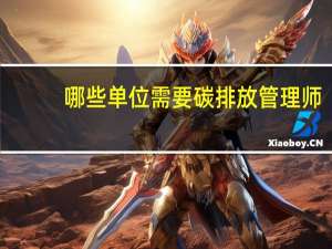 哪些单位需要碳排放管理师