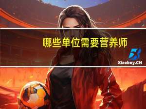 哪些单位需要营养师