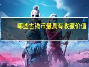 哪些古钱币最具有收藏价值