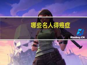 哪些名人得癌症