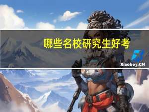 哪些名校研究生好考