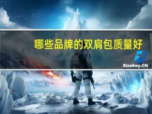 哪些品牌的双肩包质量好