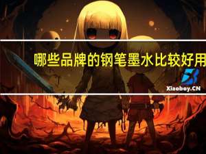 哪些品牌的钢笔墨水比较好用
