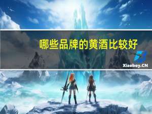哪些品牌的黄酒比较好？