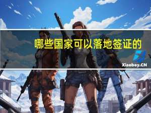 哪些国家可以落地签证的