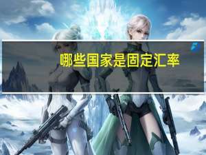 哪些国家是固定汇率