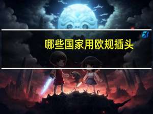 哪些国家用欧规插头
