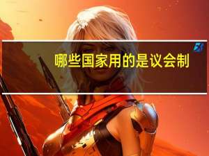 哪些国家用的是议会制