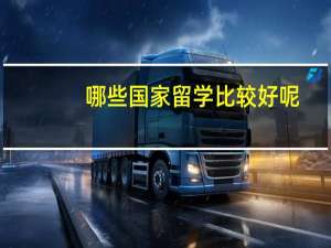 哪些国家留学比较好呢