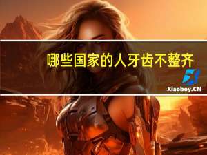 哪些国家的人牙齿不整齐，为什么日本人牙齿都参差不齐