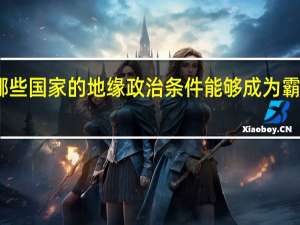 哪些国家的地缘政治条件能够成为霸权国家