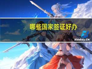 哪些国家签证好办