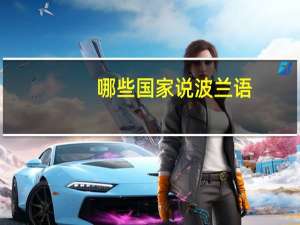 哪些国家说波兰语