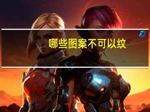 哪些图案不可以纹，为什么不能纹花臂