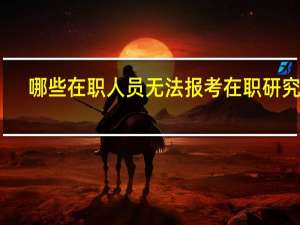 哪些在职人员无法报考在职研究生