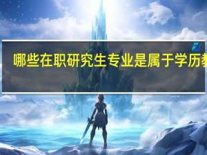 哪些在职研究生专业是属于学历教育