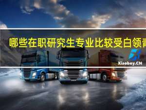 哪些在职研究生专业比较受白领青睐