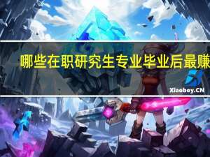 哪些在职研究生专业毕业后最赚钱