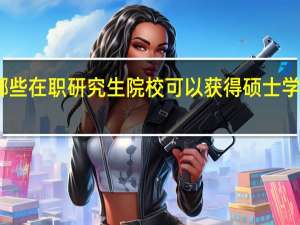 哪些在职研究生院校可以获得硕士学历证书