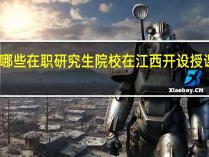哪些在职研究生院校在江西开设授课地点