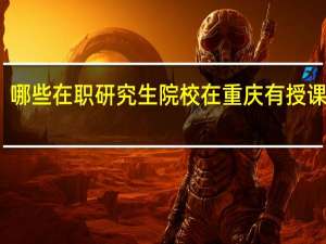 哪些在职研究生院校在重庆有授课地点