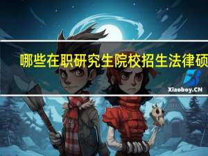 哪些在职研究生院校招生法律硕士