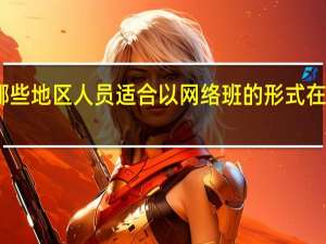 哪些地区人员适合以网络班的形式在职读研