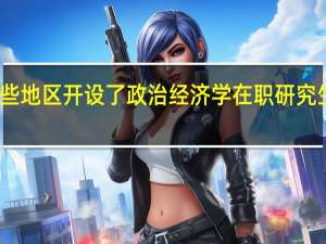 哪些地区开设了政治经济学在职研究生课程班