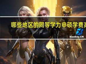 哪些地区的同等学力申硕学费高