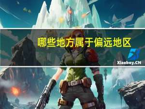 哪些地方属于偏远地区？