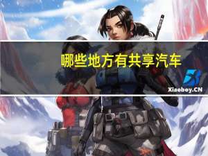 哪些地方有共享汽车