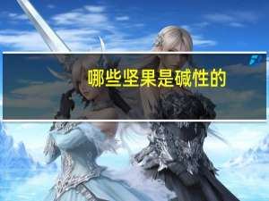 哪些坚果是碱性的