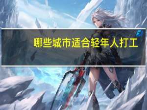哪些城市适合轻年人打工