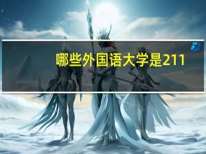 哪些外国语大学是211