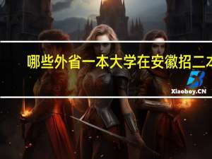 哪些外省一本大学在安徽招二本