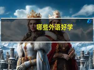 哪些外语好学