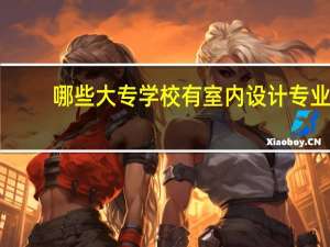 哪些大专学校有室内设计专业