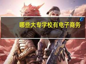 哪些大专学校有电子商务