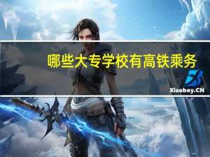 哪些大专学校有高铁乘务