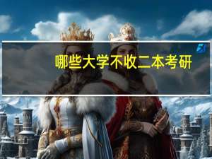 哪些大学不收二本考研