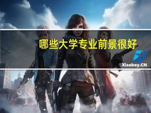 哪些大学专业前景很好，只要肯努力，月薪过万很简单
