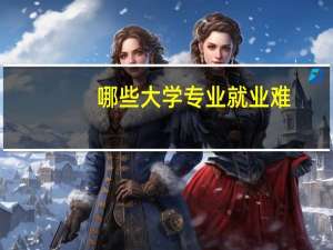 哪些大学专业就业难，考研后依旧没有好前途