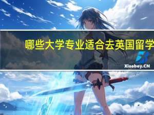 哪些大学专业适合去英国留学