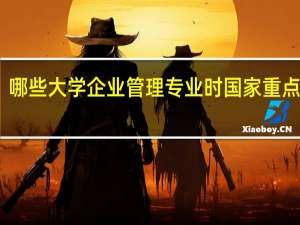 哪些大学企业管理专业时国家重点学科