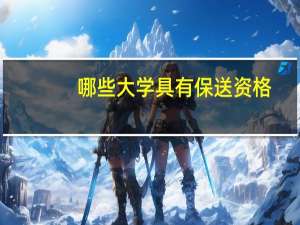 哪些大学具有保送资格