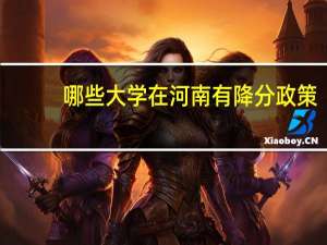 哪些大学在河南有降分政策