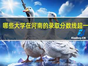 哪些大学在河南的录取分数线超一本线