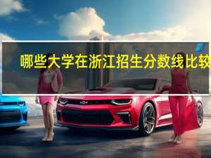 哪些大学在浙江招生分数线比较高