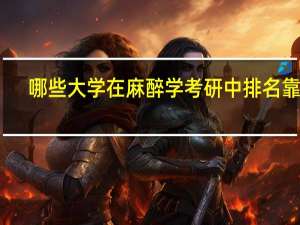 哪些大学在麻醉学考研中排名靠前